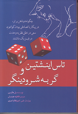 تاس اینشتین و گربه‌ی شرودینگر: چگونه دو ذهن برتر، در پیکار با تصادفی‌بودن کوانتومی، سعی در خلق نظریه وحدت در فیزیک داشتند